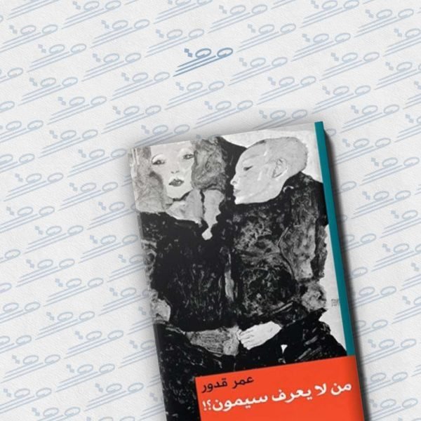 من لا يعرف سيمون؟!