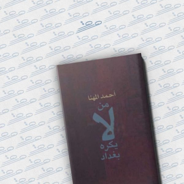 من لا يكره بغداد