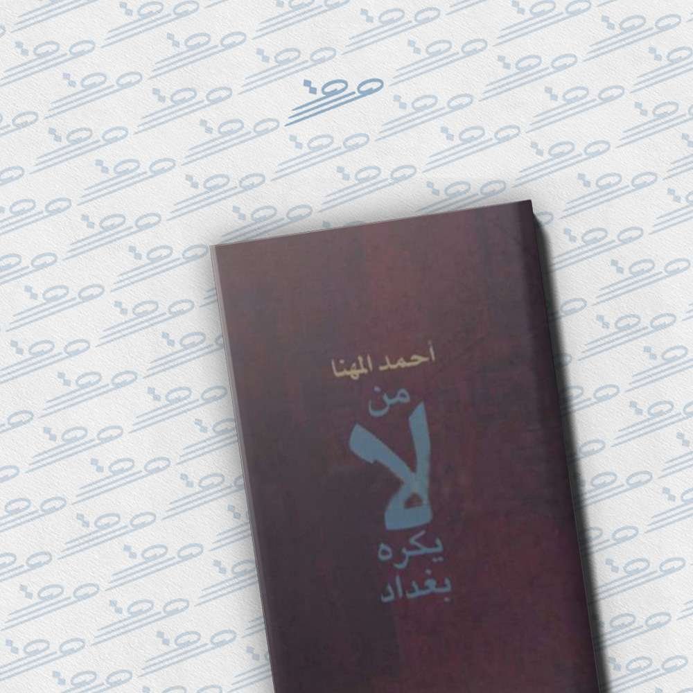 من لا يكره بغداد