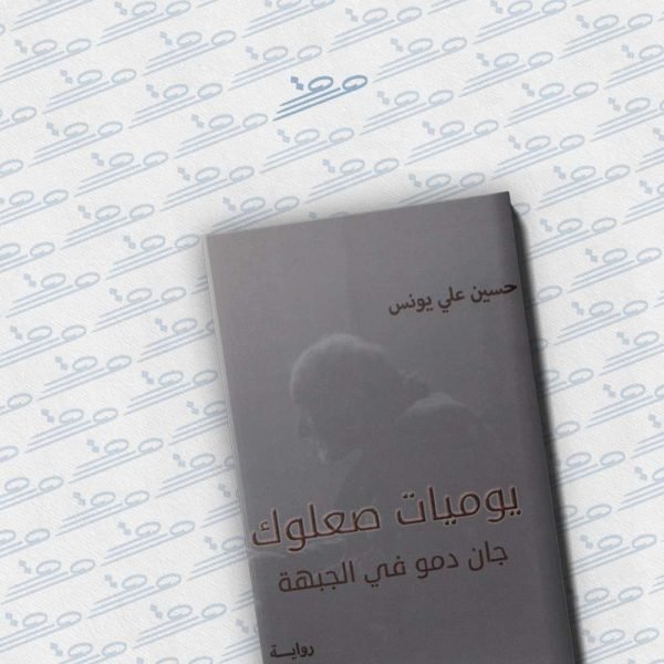 يوميات صعلوك