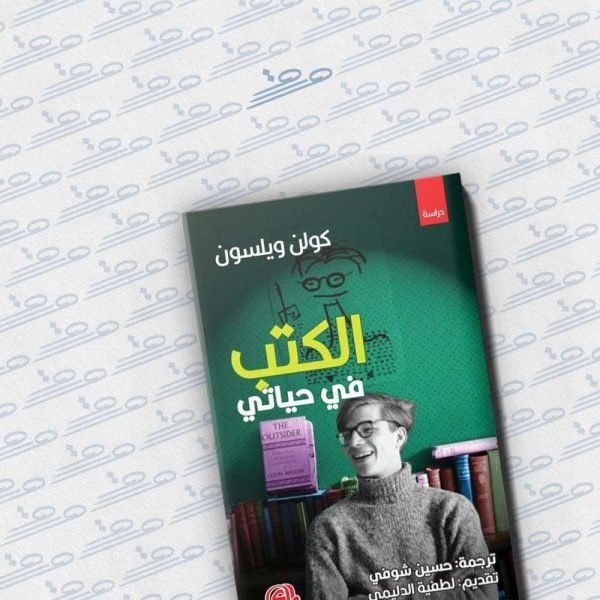 الكتب في حياتي