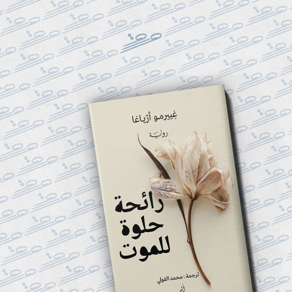 رائحة حلوة للموت