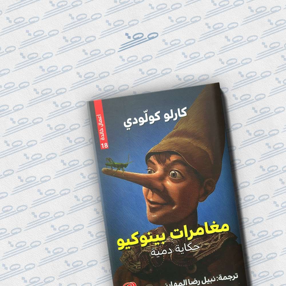 مغامرات بينوكيو- حكاية الدمية