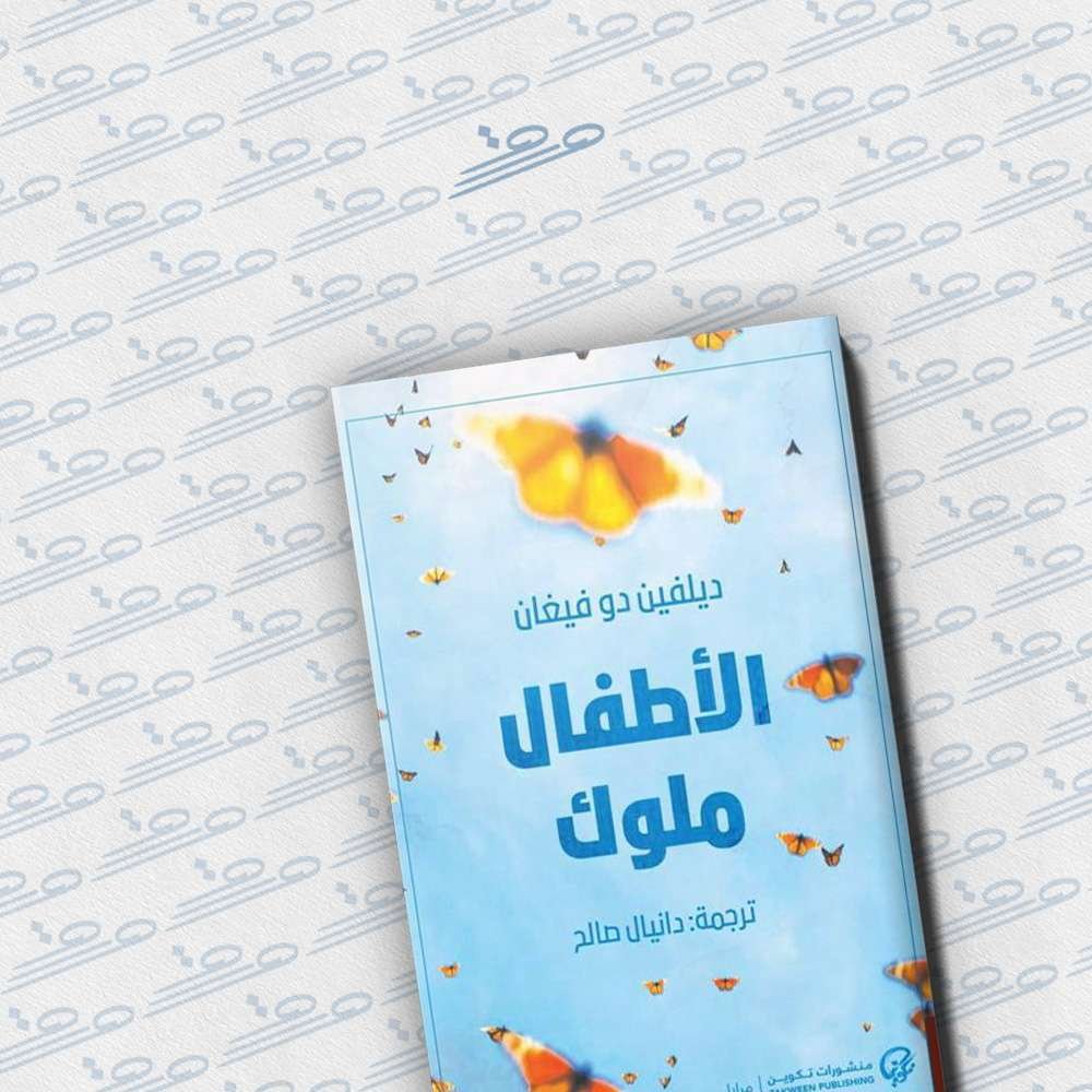 الأطفال ملوك