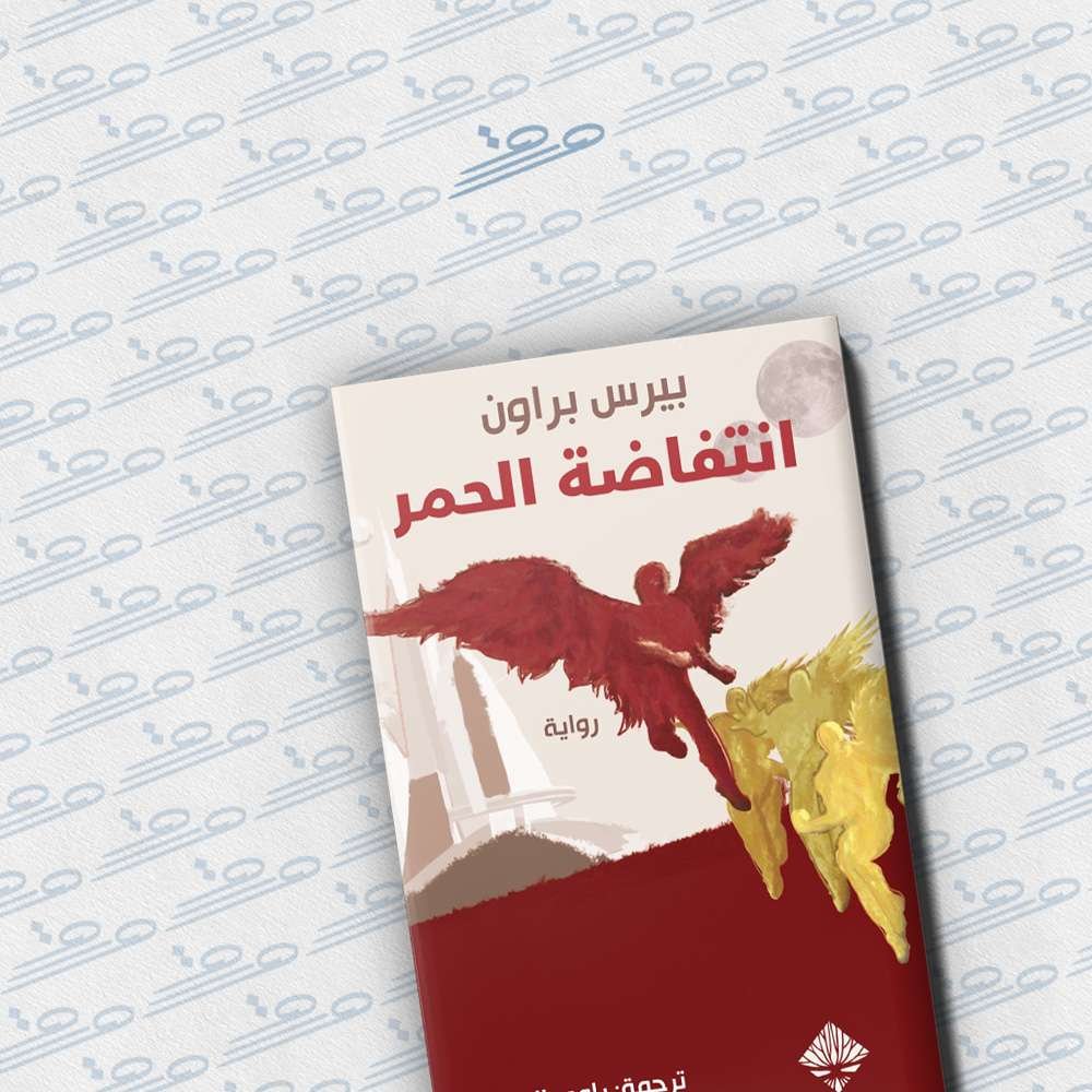 انتفاضة الحمر