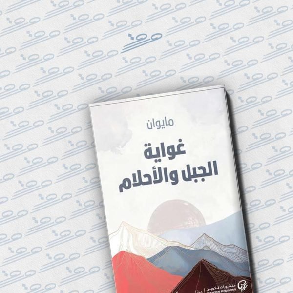 غواية الجبل والأحلام