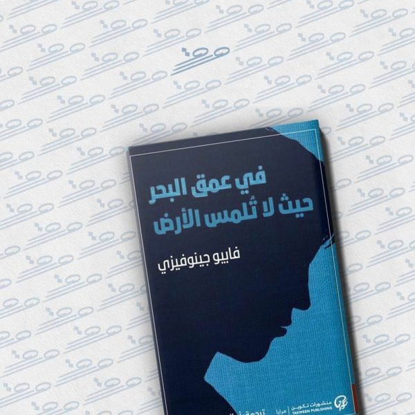 في عمق البحر حيث لا تلمس الأرض