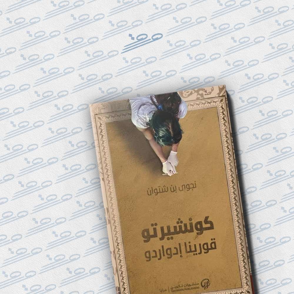 كونشيرتو قورينا إدواردو