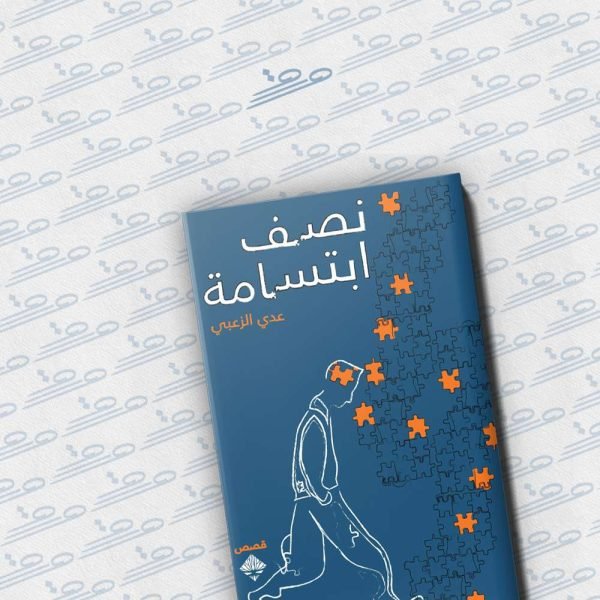 نصف ابتسامة