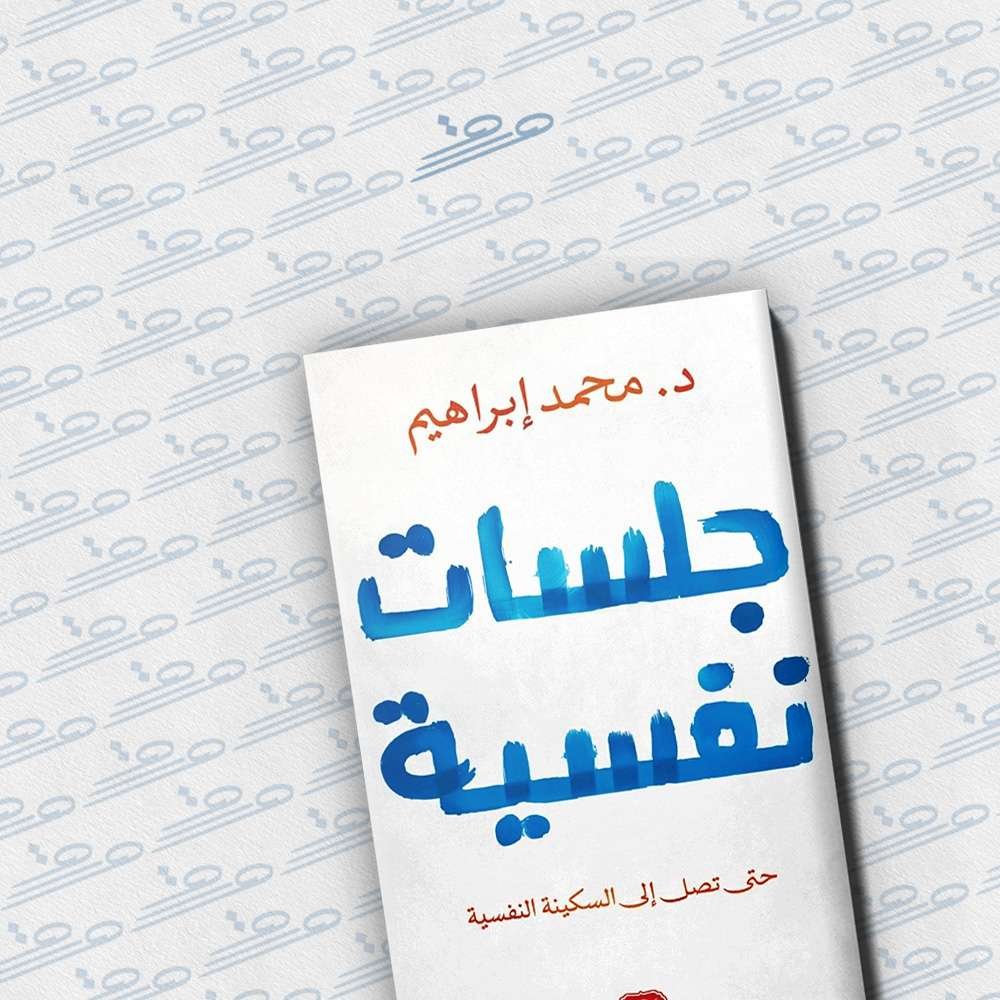 جلسات نفسية