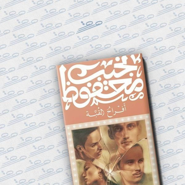 أفراح القبة