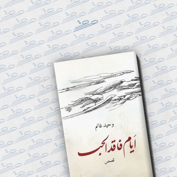 أيام فاقد الحب