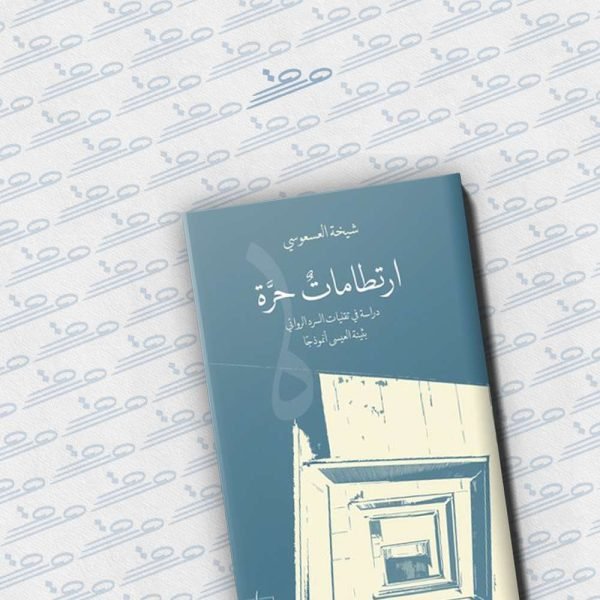 ارتطامات حرة