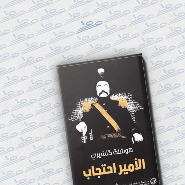 الأمير احتجاب