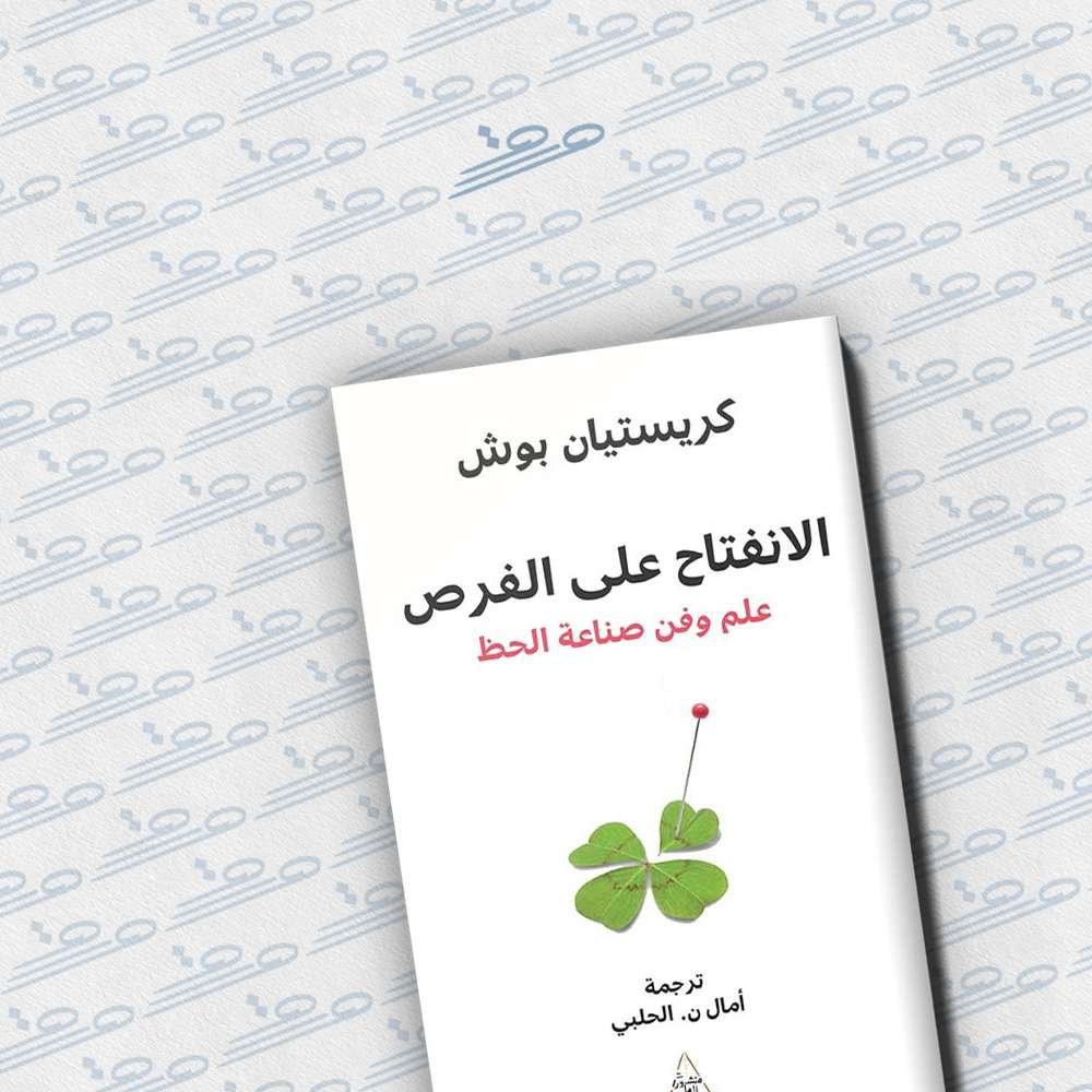 الانفتاح على الفرص