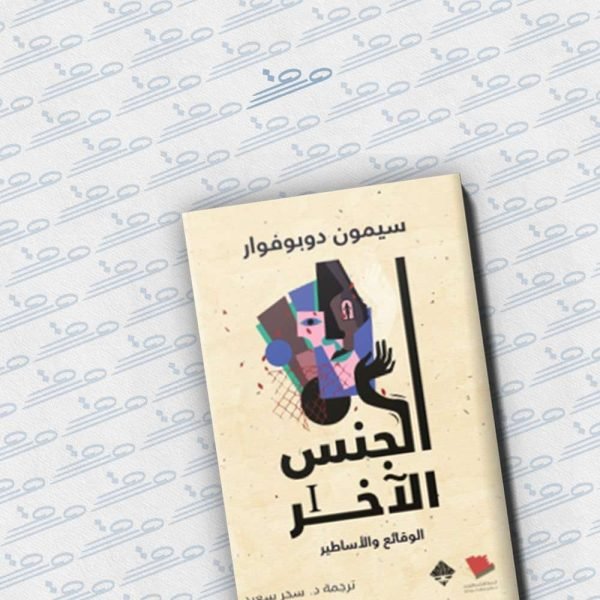 الجنس الآخر