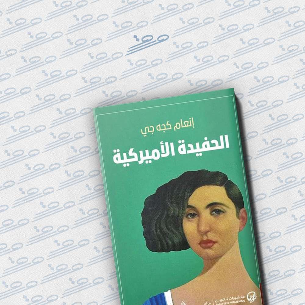 الحفيدة الأمريكية