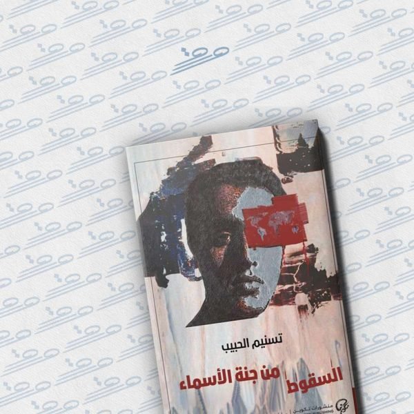 السقوط من جنة الأسماء