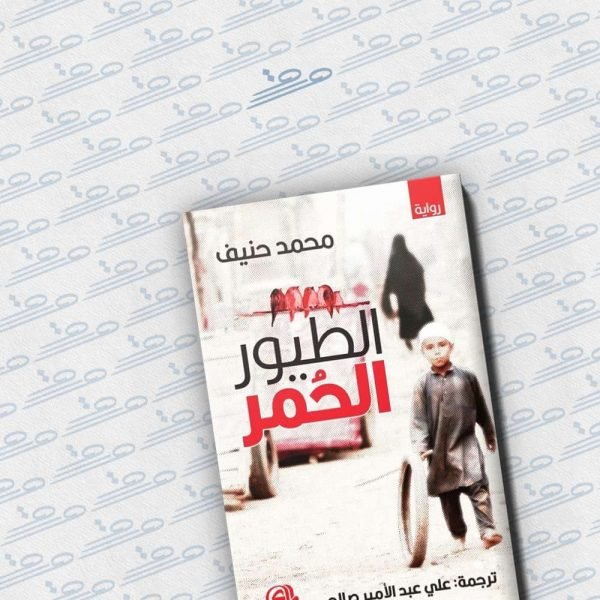 الطيور الحمر