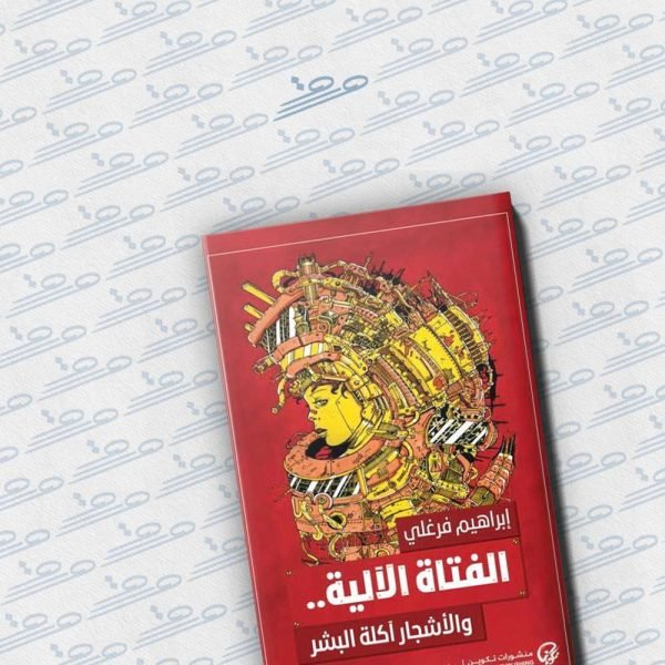 الفتاة الآلية.. والأشجار آكلة البشر