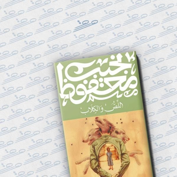 اللص والكلاب