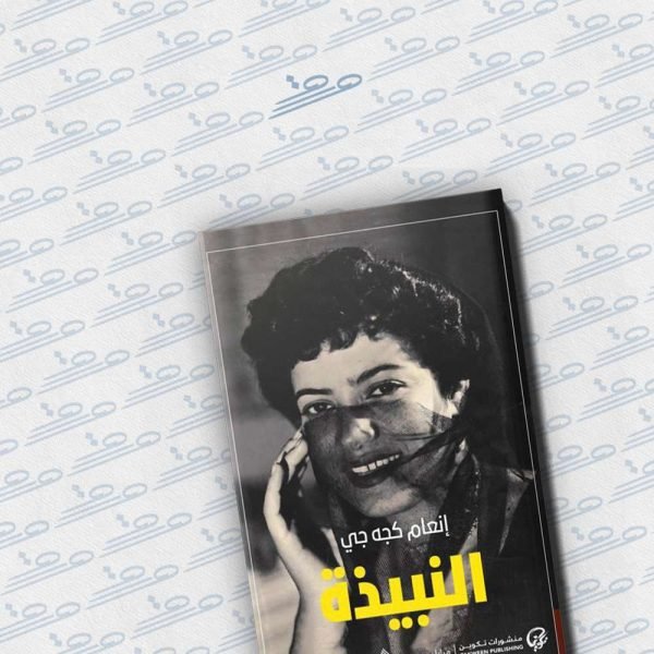 النبيذة