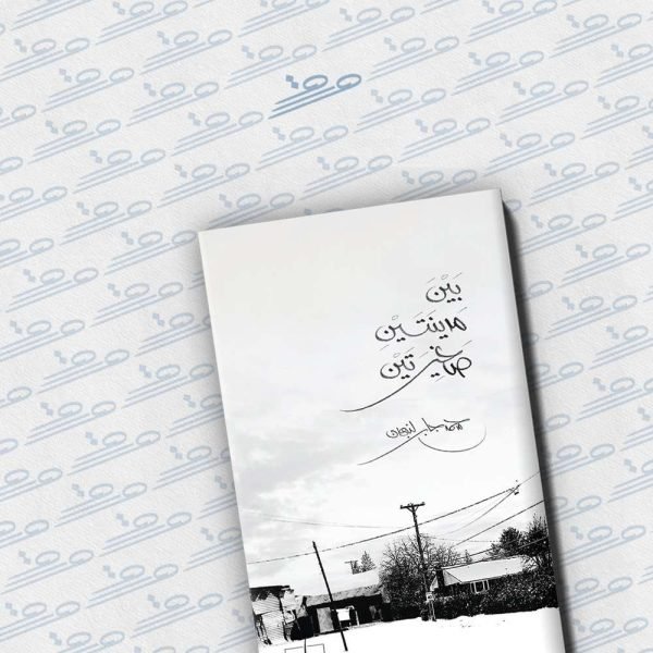 بين مدينتين صغيرتين