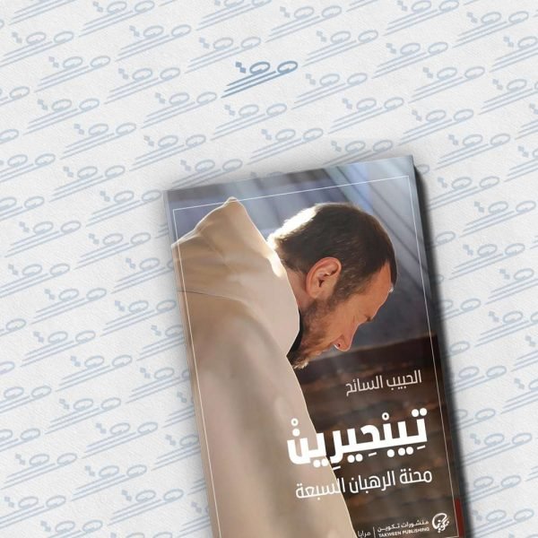 تيبحيرين محنة الرهبان السبعة