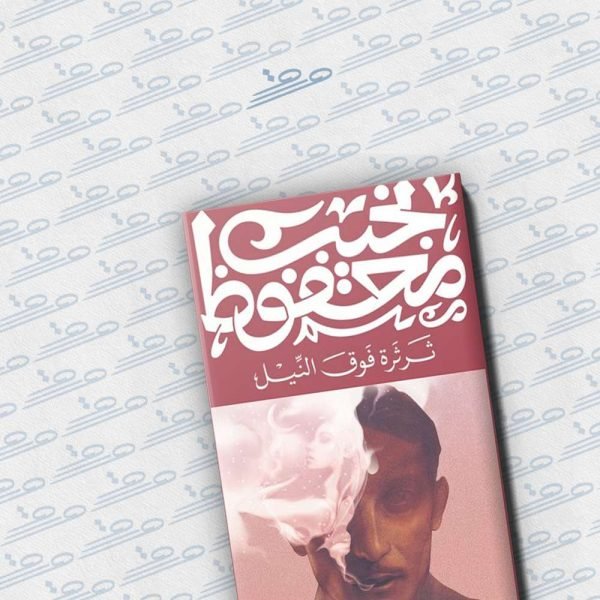 ثرثرة فوق النيل