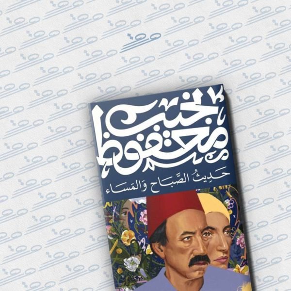 حديث الصباح والمساء