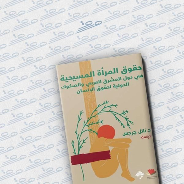 حقوق المرأة المسيحية