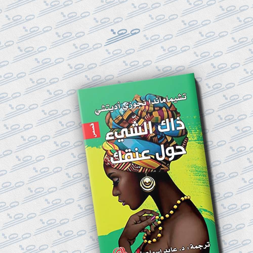 ذاك الشيء حول عنقك