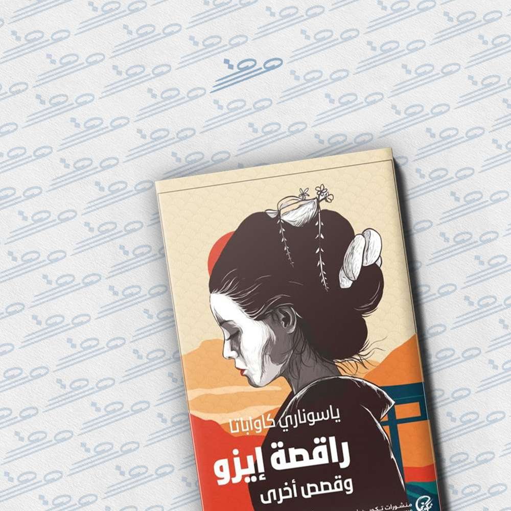 راقصة إيزو وقصص أخرى