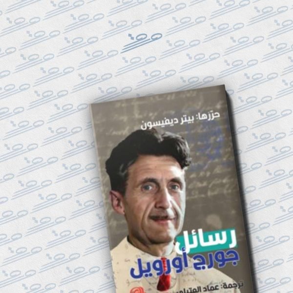 رسائل جورج أورويل