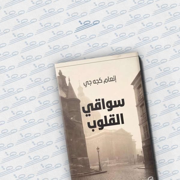 سواقي القلوب