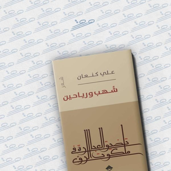 شهب ورياحين