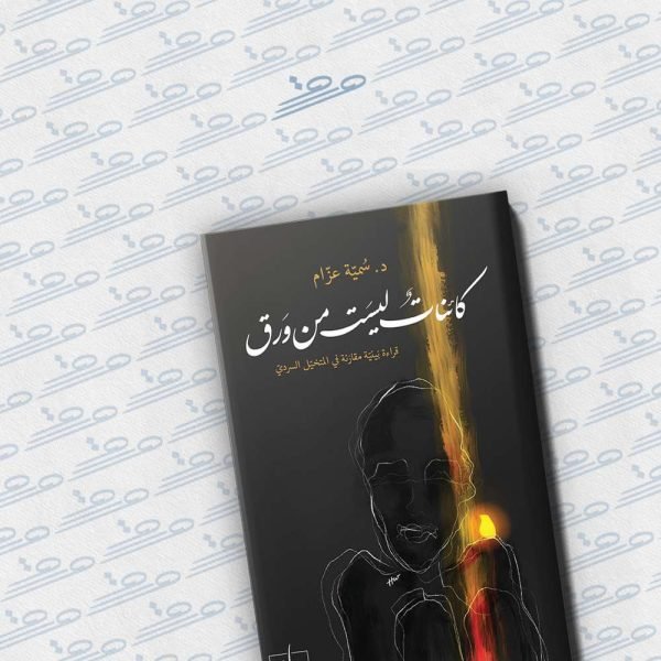 كائنات ليست من ورق