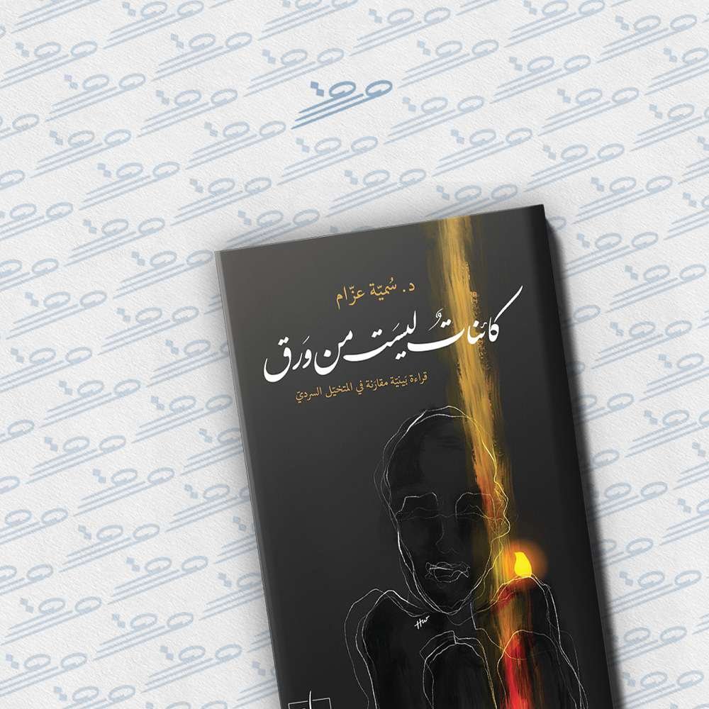 كائنات ليست من ورق