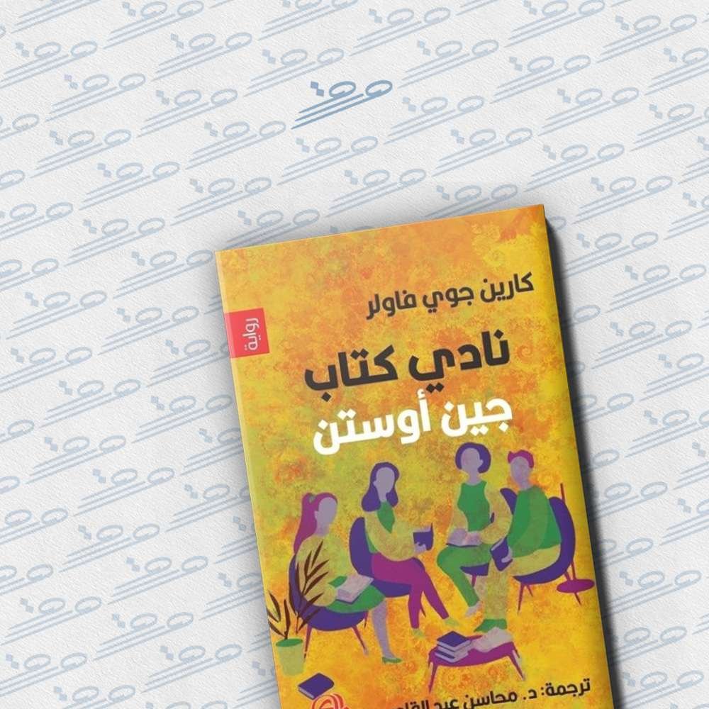 نادي كتاب جين أوستن