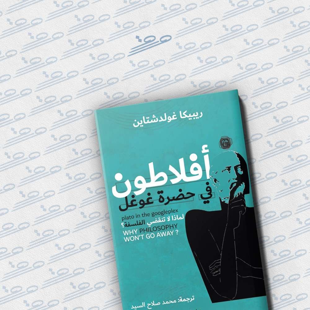 أفلاطون في حضرة غوغل