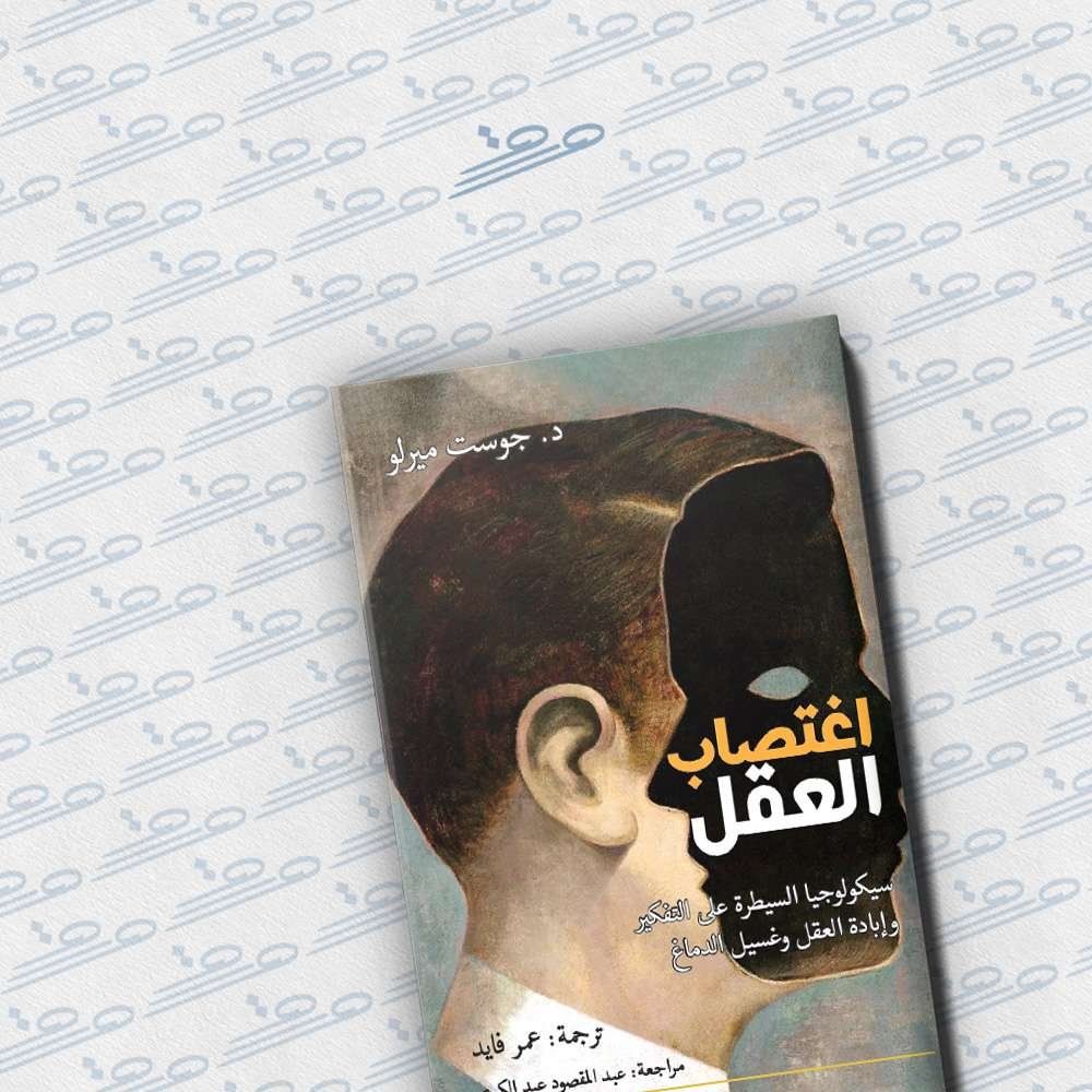 اغتصاب العقل