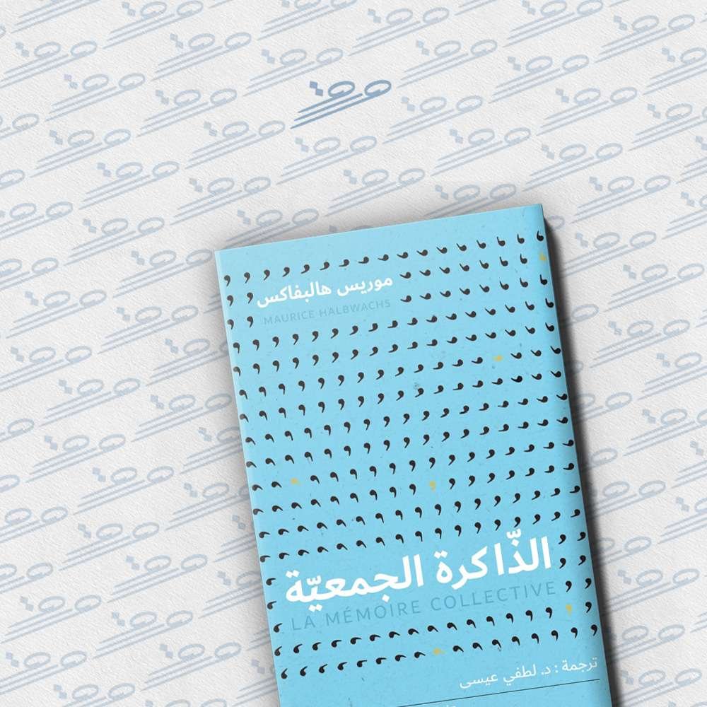 الذاكرة الجمعية