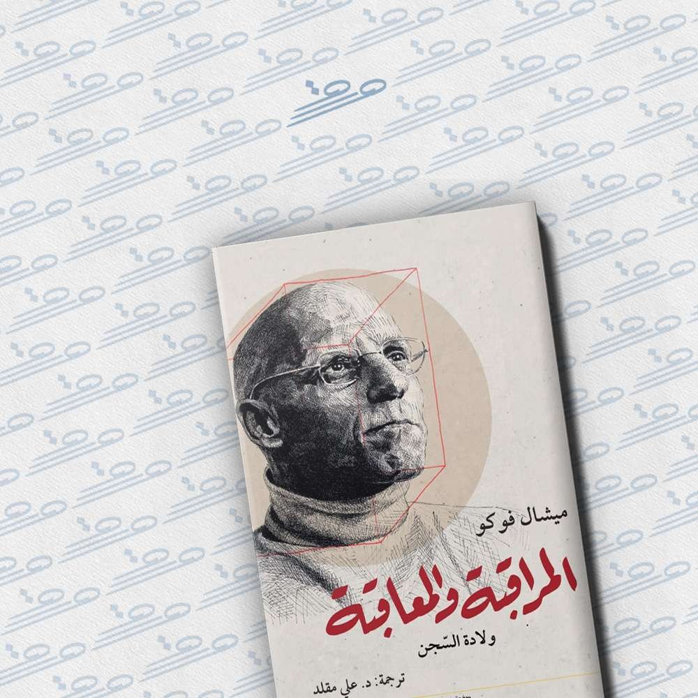 المراقبة والمعاقبة