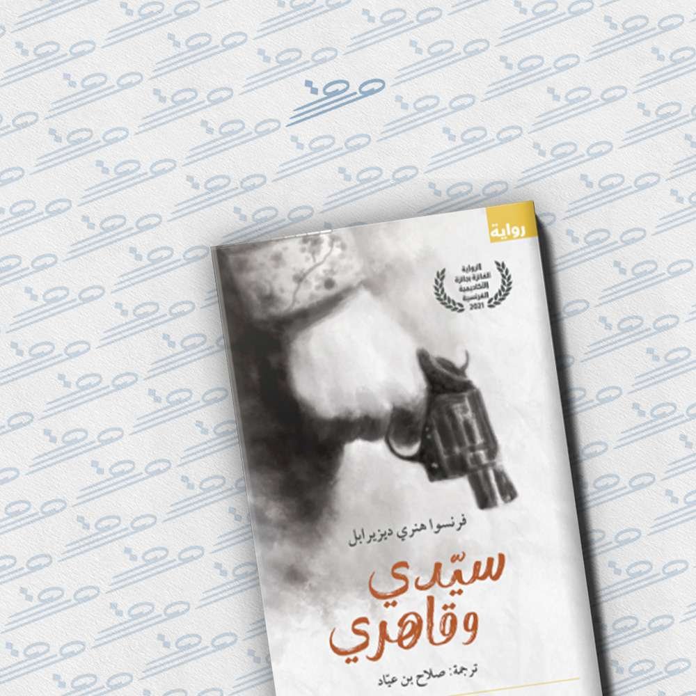 سيدي وقاهري