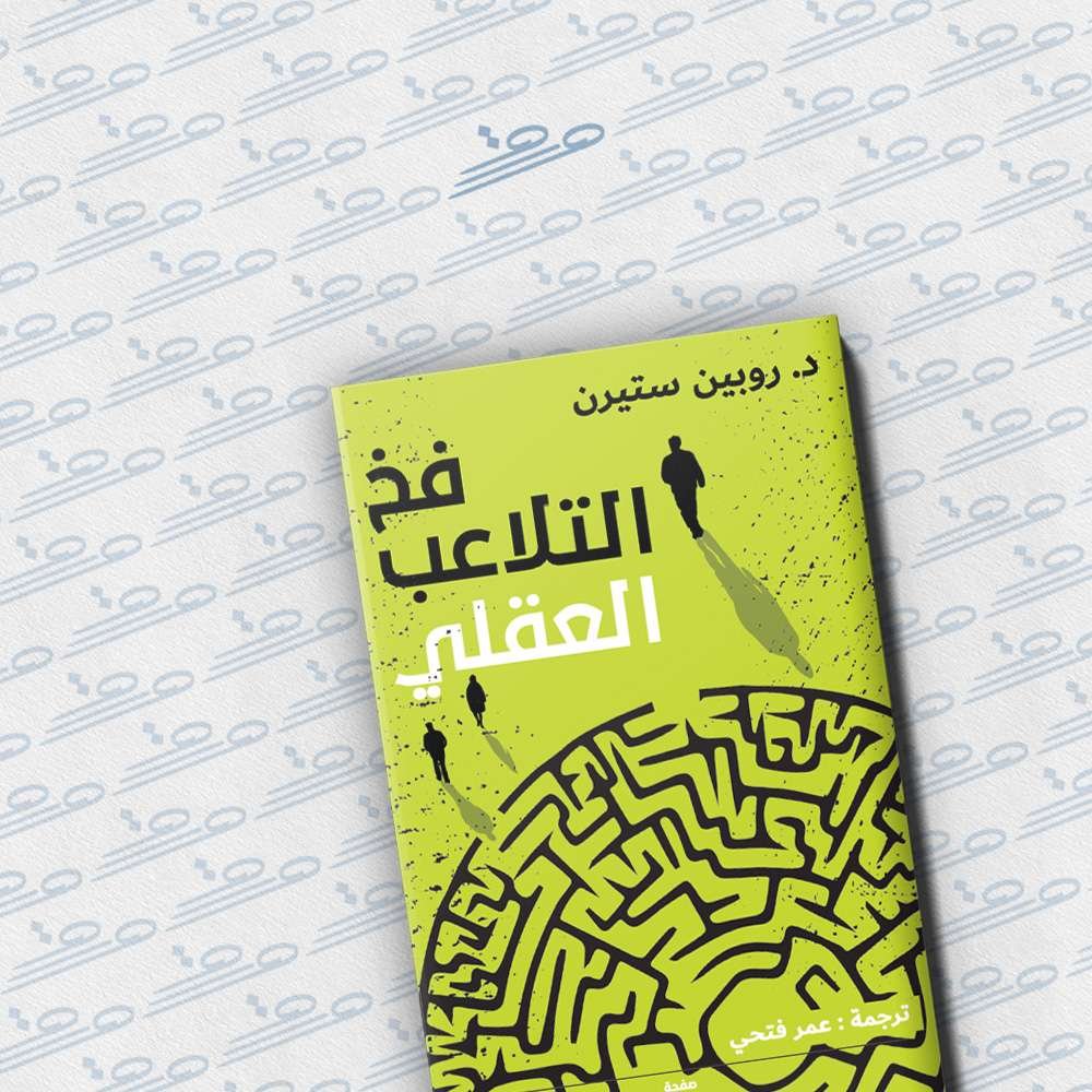 فخ التلاعب العقلي