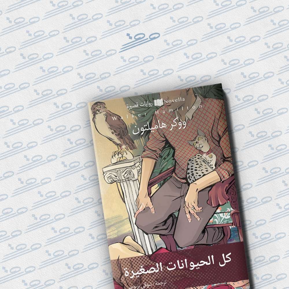 كل الحيوانات الصغيرة