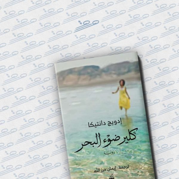 كلير ضوء البحر