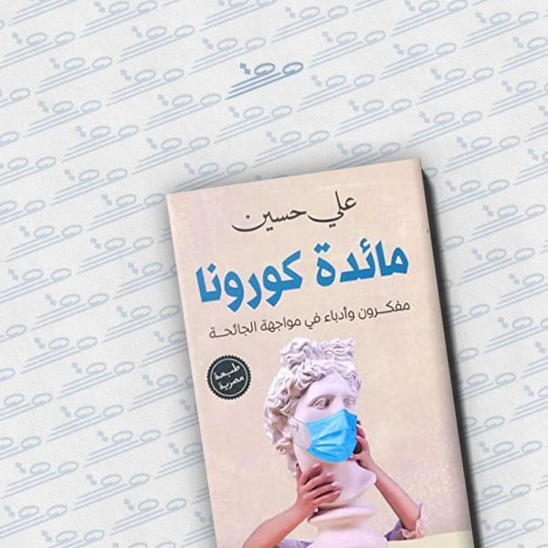 مائدة كورونا