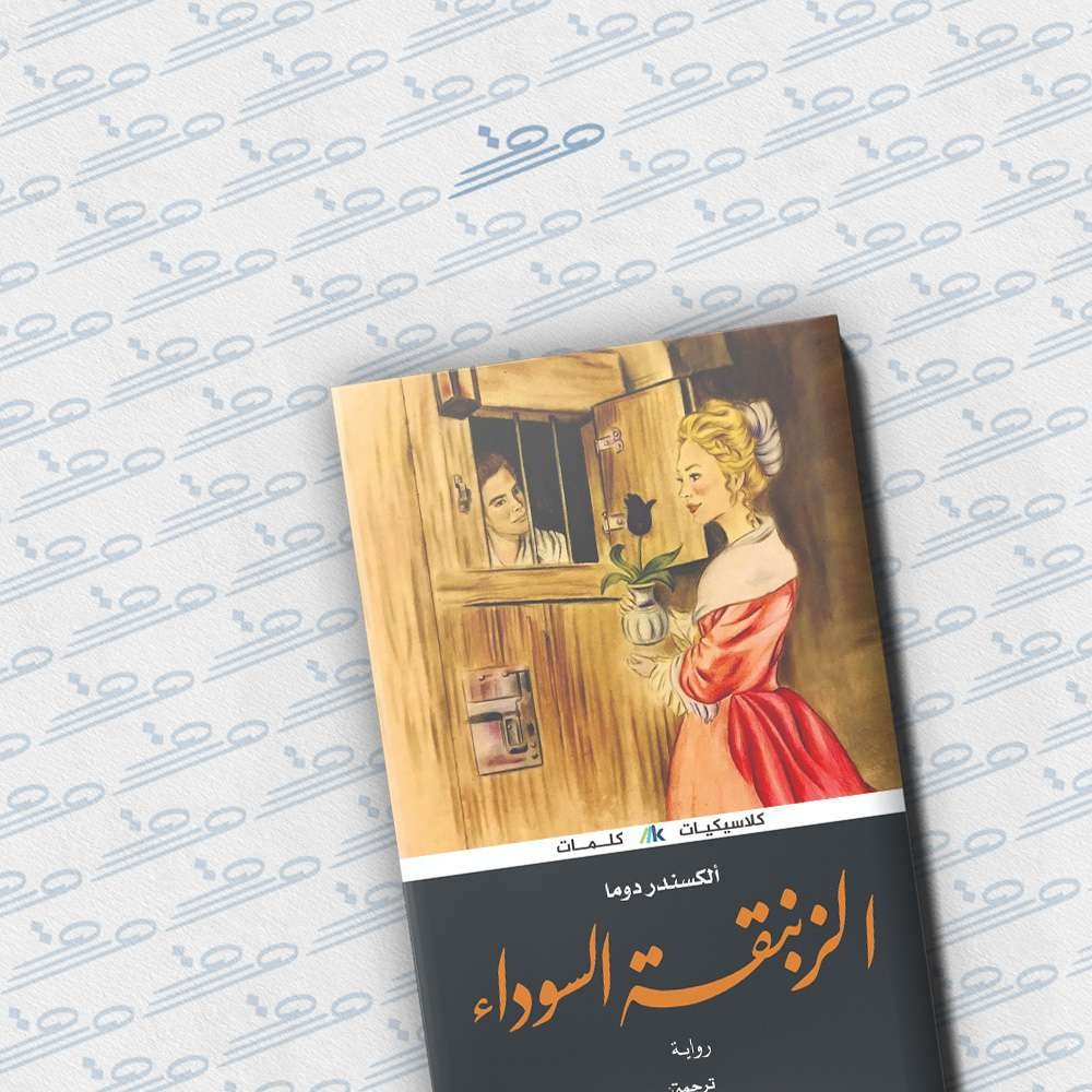 الزنبقة السوداء
