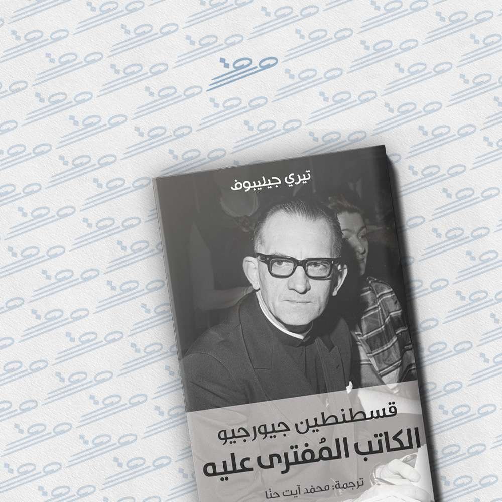 قسطنطين جورجيو الكاتب المفترى عليه
